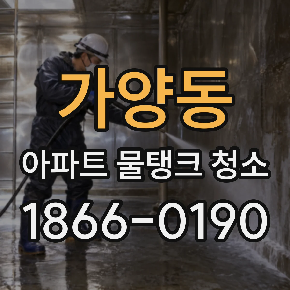 가양동 아파트 물탱크 청소
