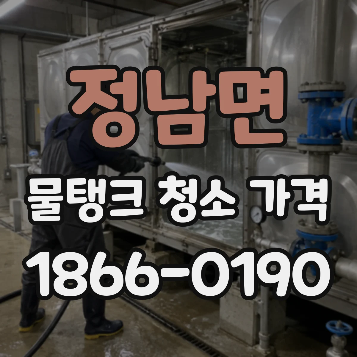 정남면 물탱크 청소 가격