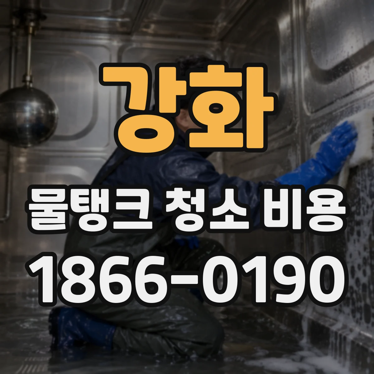 강화 물탱크 청소 비용
