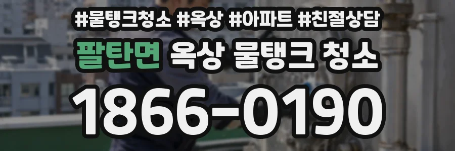 팔탄면 옥상 물탱크 청소