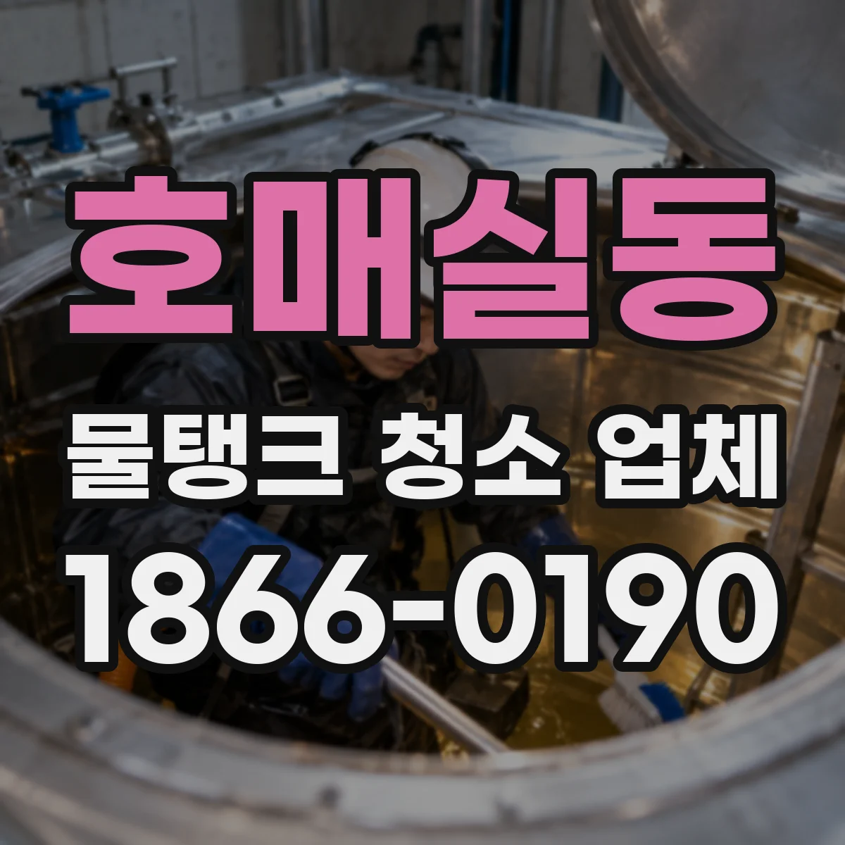 호매실동 물탱크 청소 업체