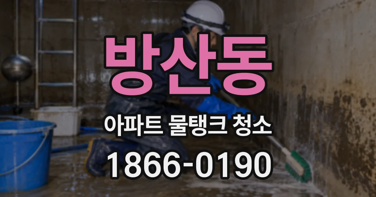 방산동 아파트 물탱크 청소