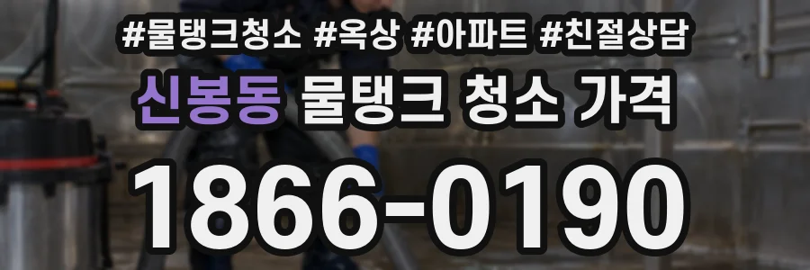 신봉동 물탱크 청소 가격