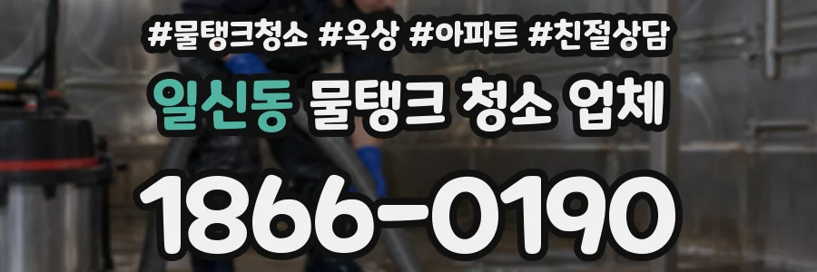 일신동 물탱크 청소 업체