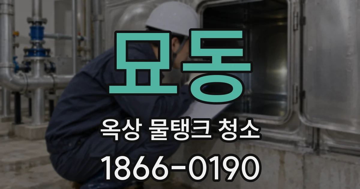 묘동 옥상 물탱크 청소