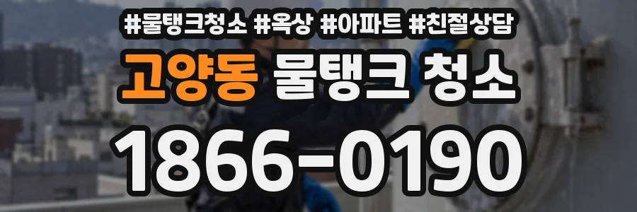 고양동 물탱크 청소