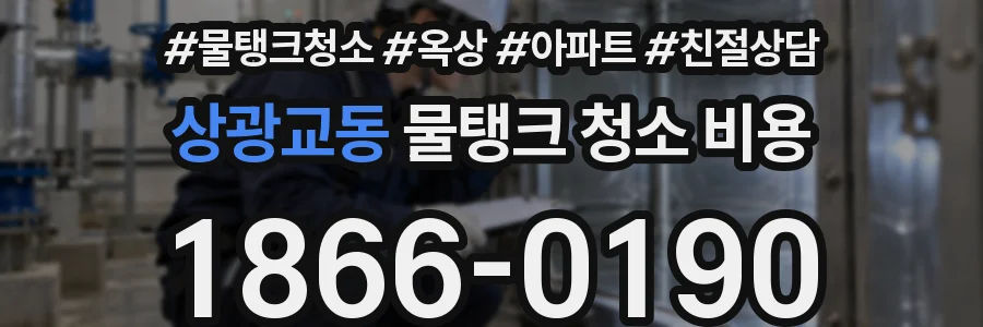 상광교동 물탱크 청소 비용
