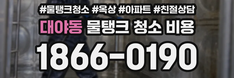 대야동 물탱크 청소 비용