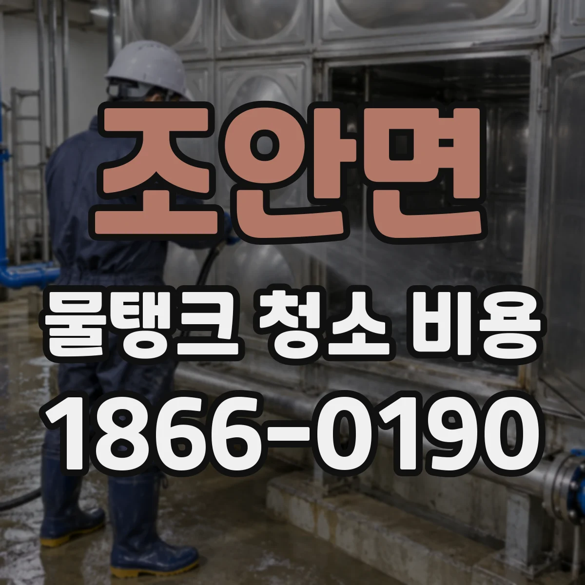 조안면 물탱크 청소 비용