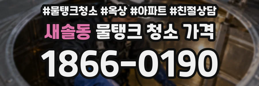 새솔동 물탱크 청소 가격