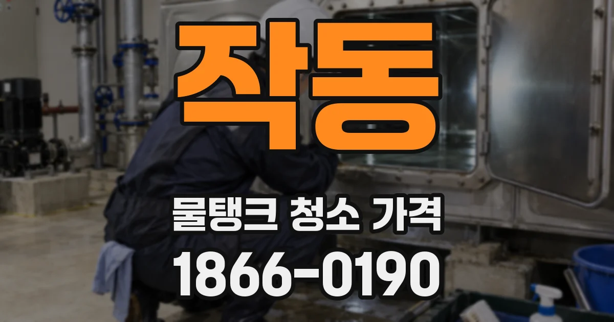 작동 물탱크 청소 가격