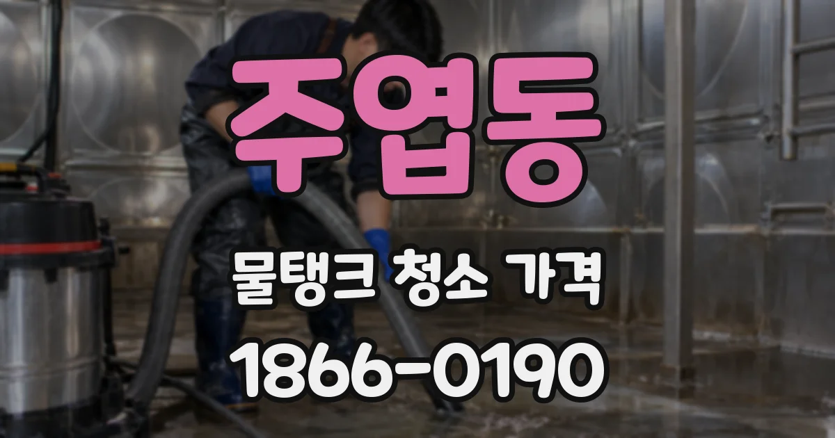 주엽동 물탱크 청소 가격