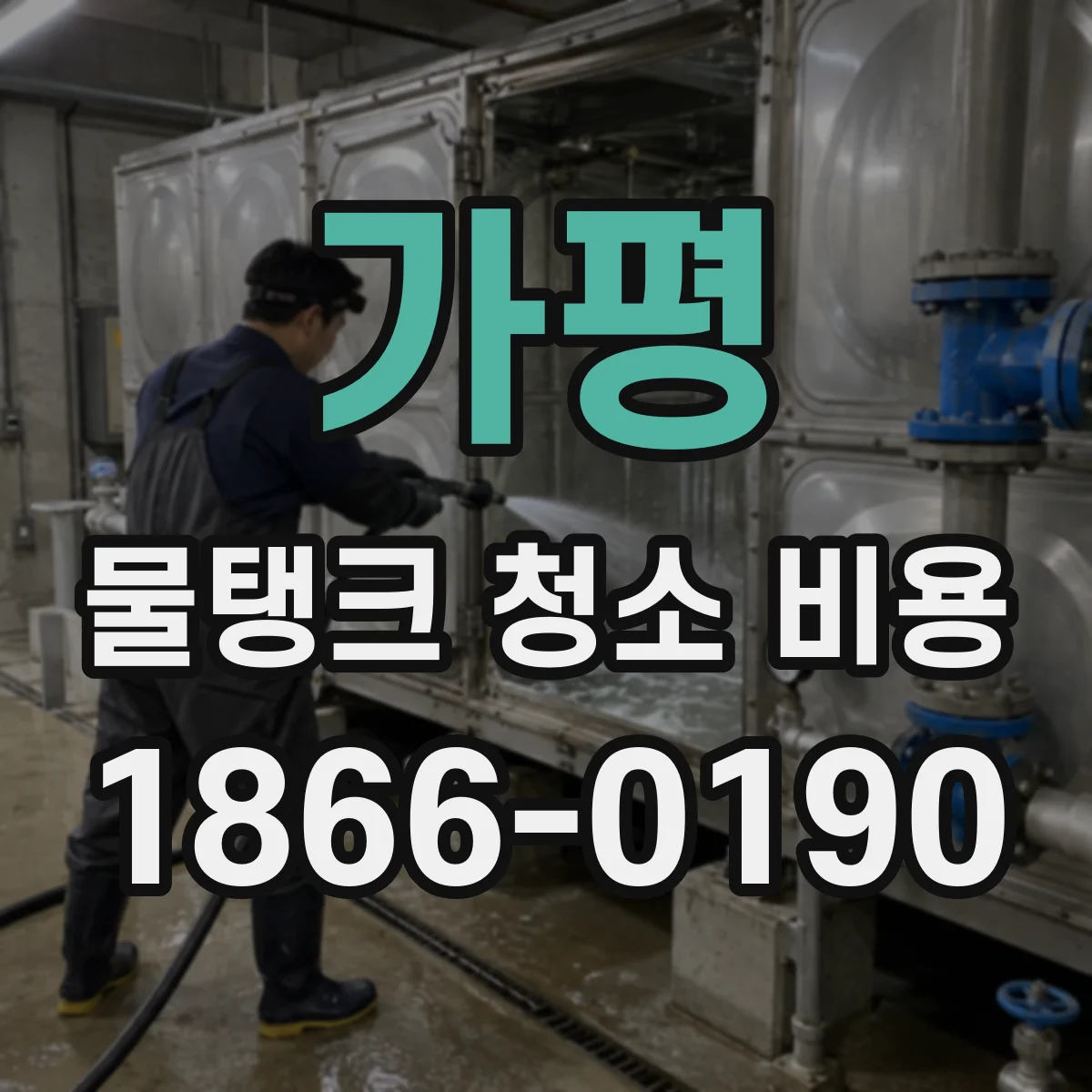 가평 물탱크 청소 비용 아파트 단지 작업 소요시간에 따른 산정