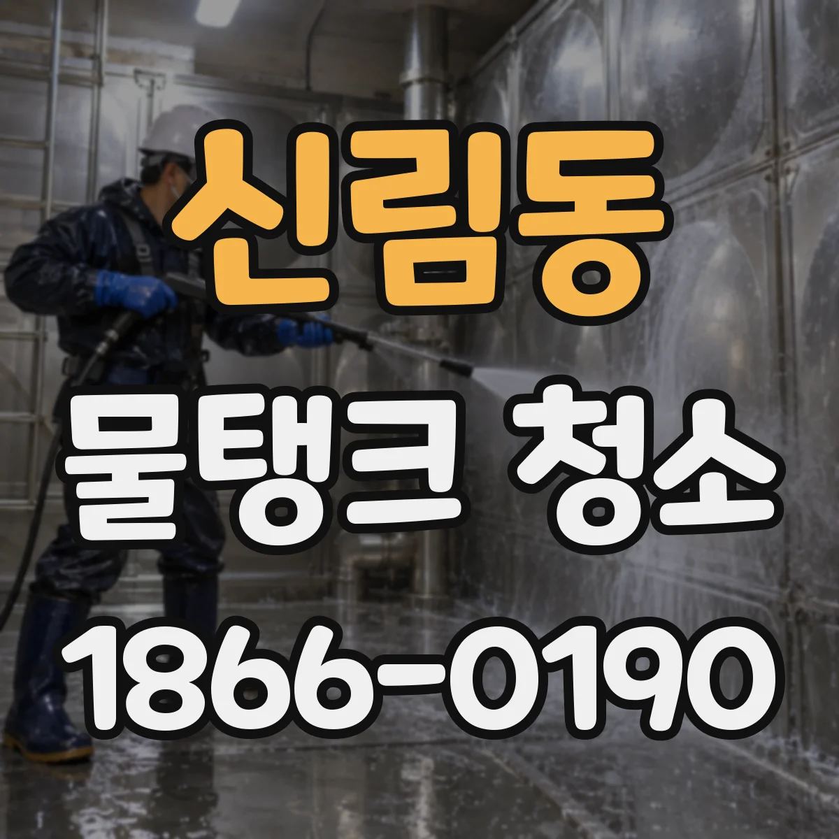 신림동 물탱크 청소