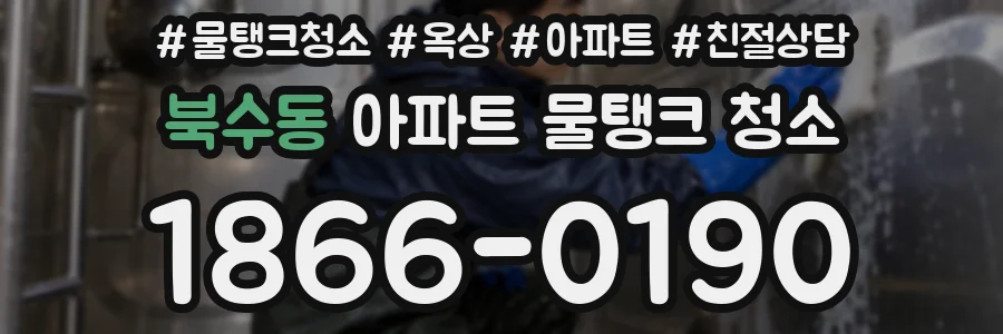 북수동 아파트 물탱크 청소