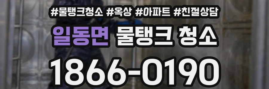 일동면 물탱크 청소