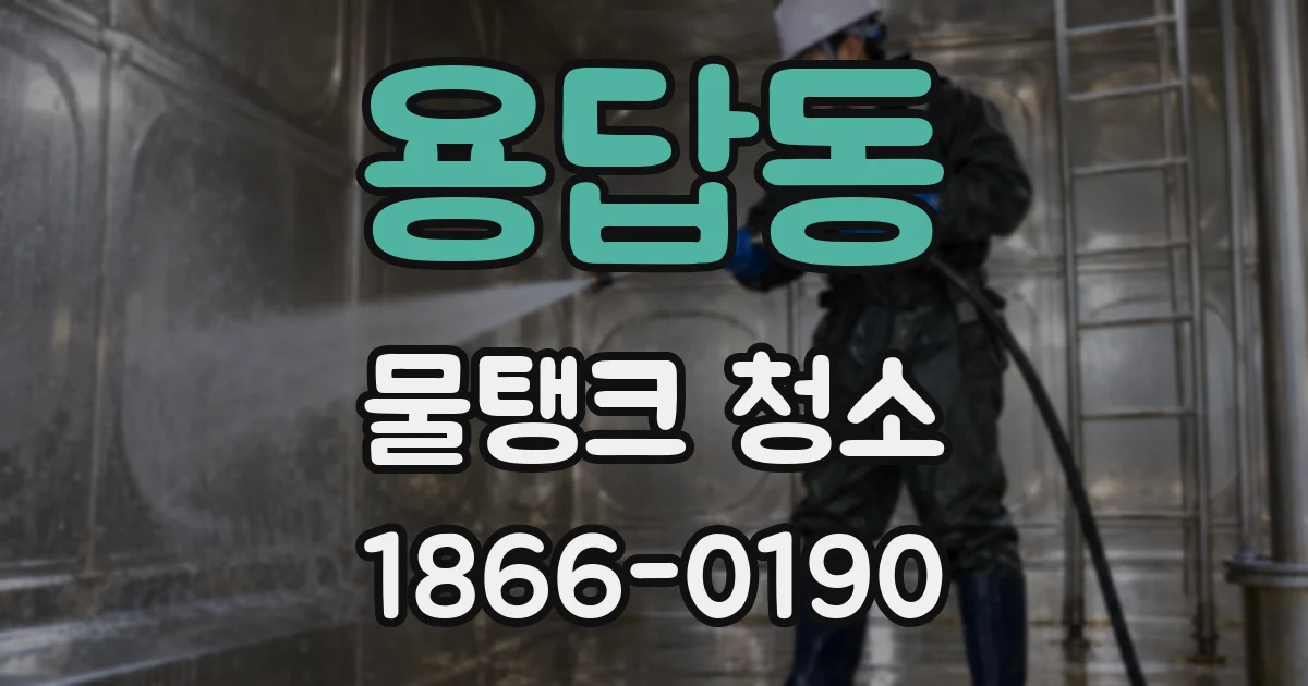 용답동 물탱크 청소
