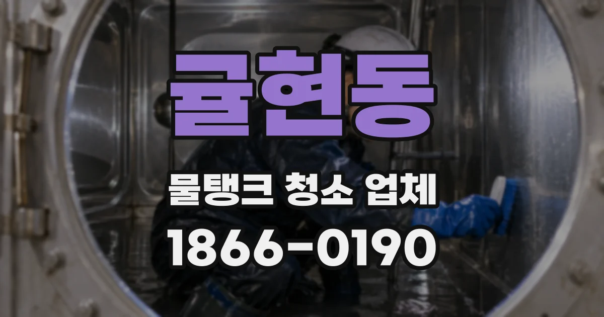 귤현동 물탱크 청소 업체