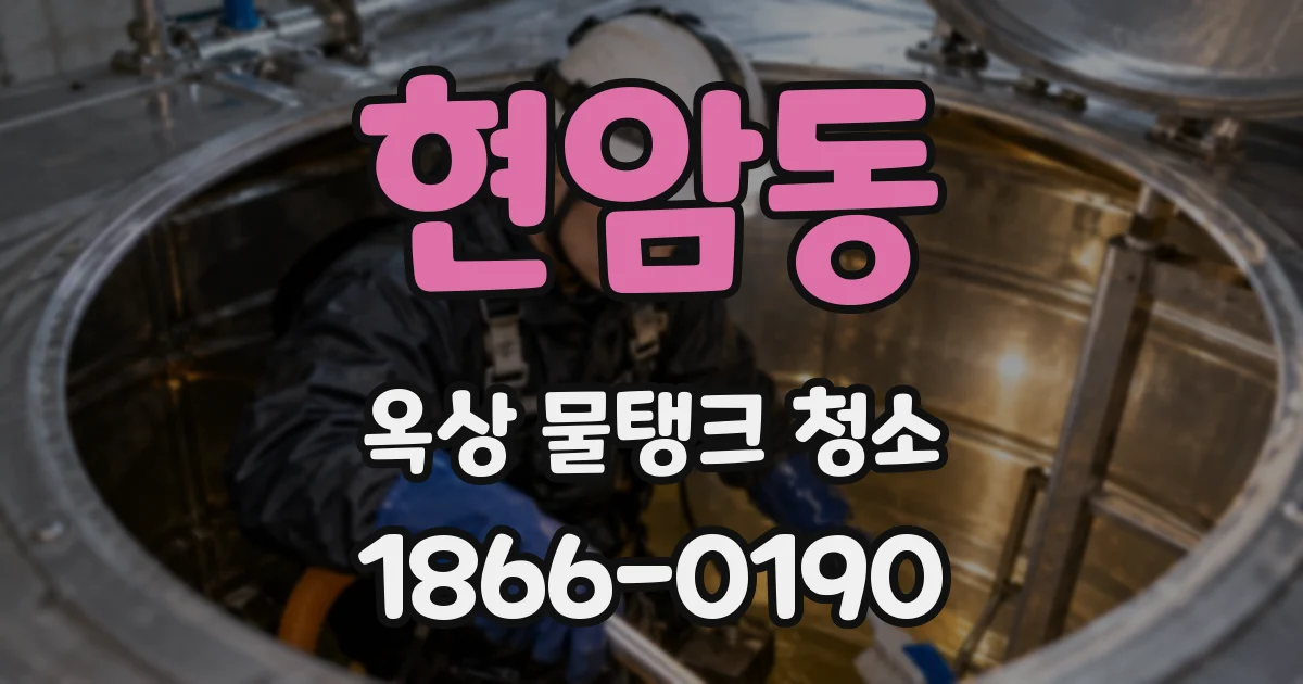 현암동 옥상 물탱크 청소