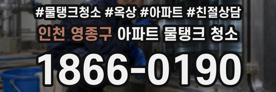 인천 영종구 아파트 물탱크 청소