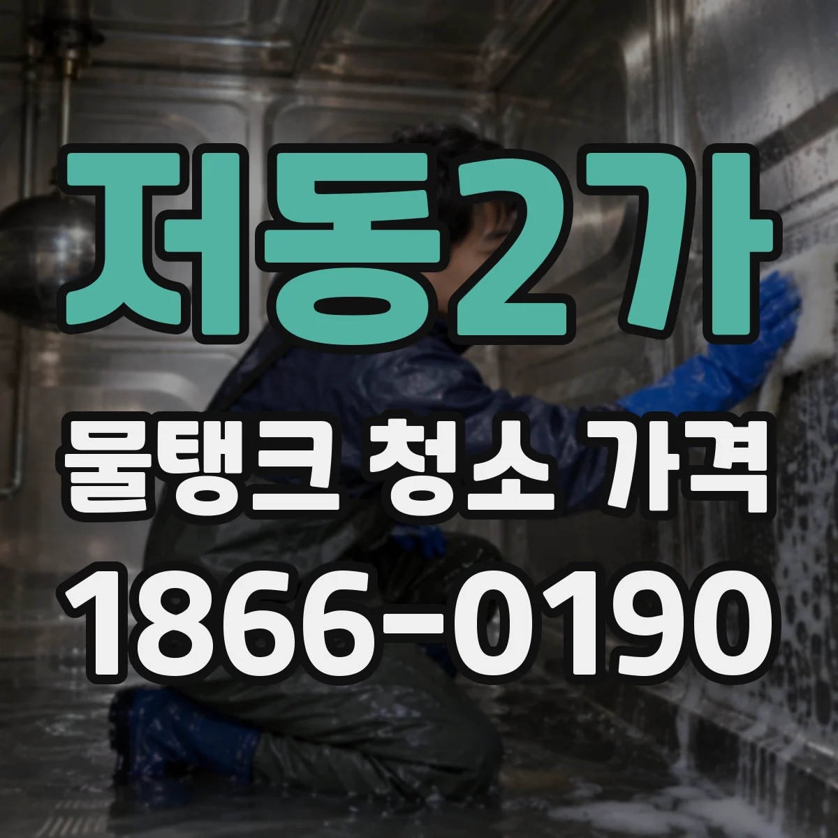 저동2가 물탱크 청소 가격