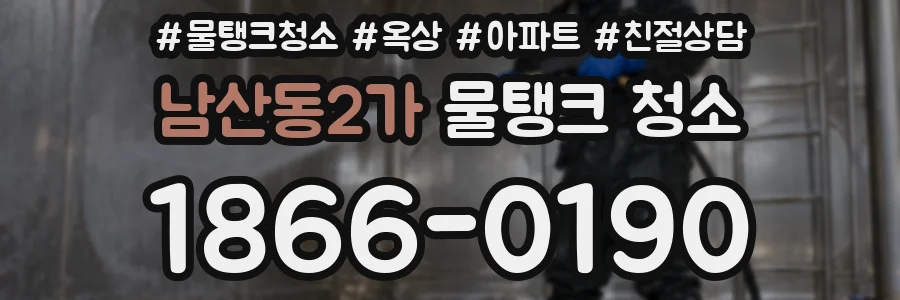 남산동2가 물탱크 청소