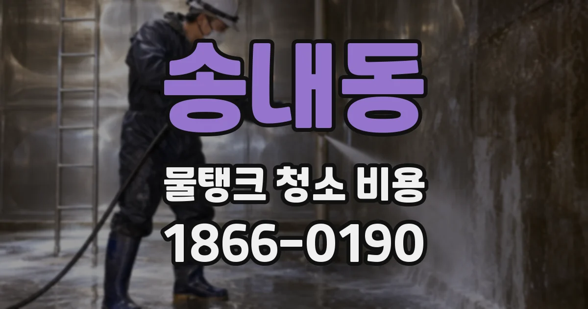 송내동 물탱크 청소 비용