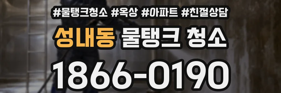 성내동 물탱크 청소