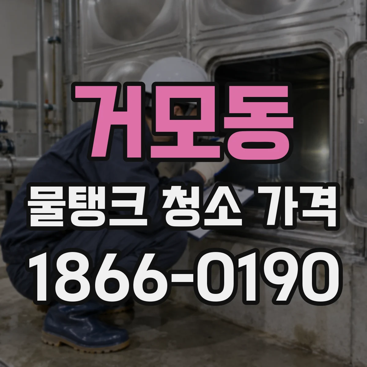 거모동 물탱크 청소 가격