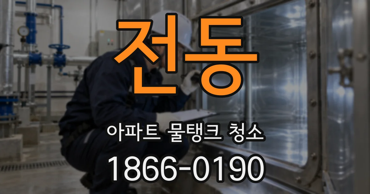 전동 아파트 물탱크 청소