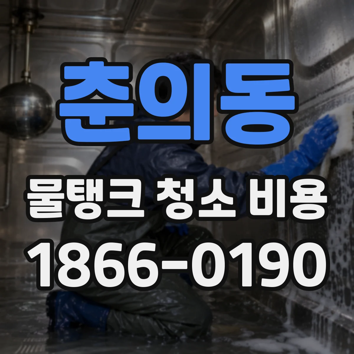 춘의동 물탱크 청소 비용
