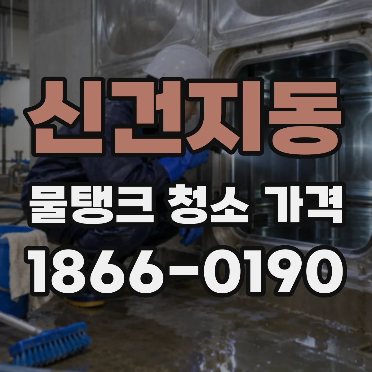 신건지동 물탱크 청소 가격