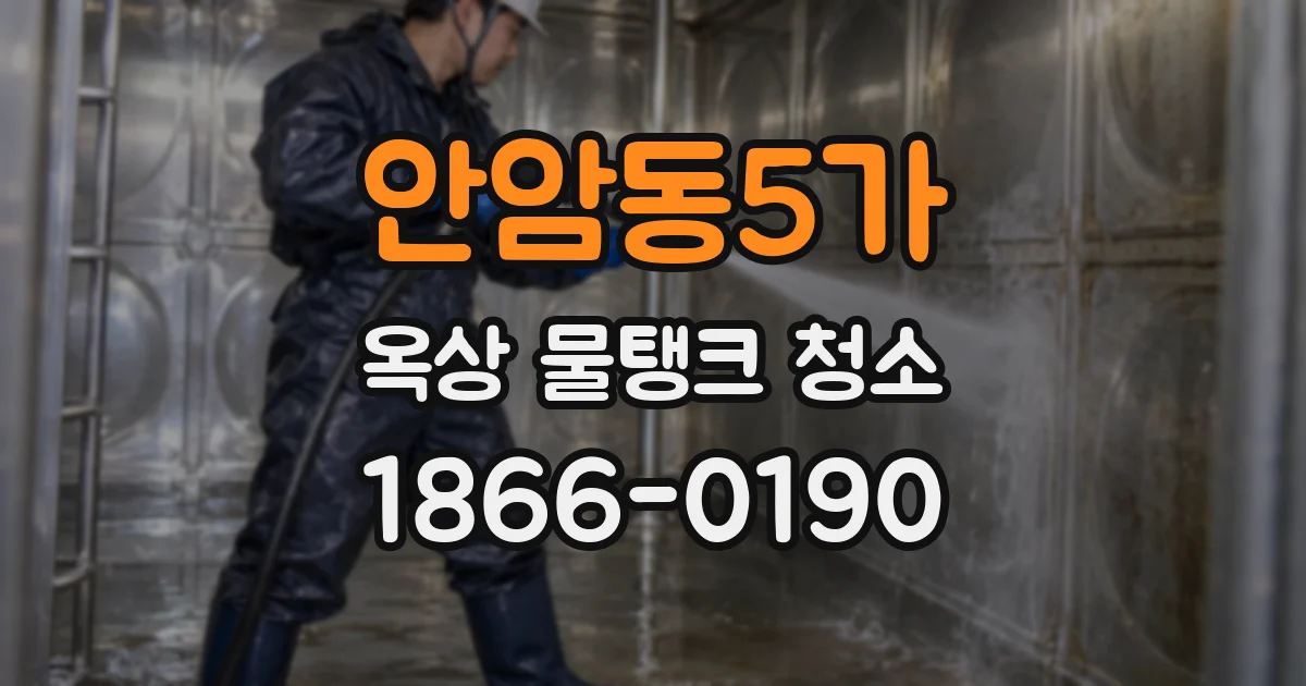 안암동5가 옥상 물탱크 청소