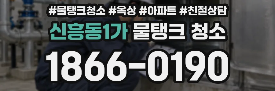 신흥동1가 물탱크 청소