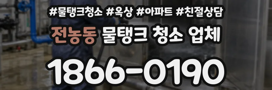 전농동 물탱크 청소 업체