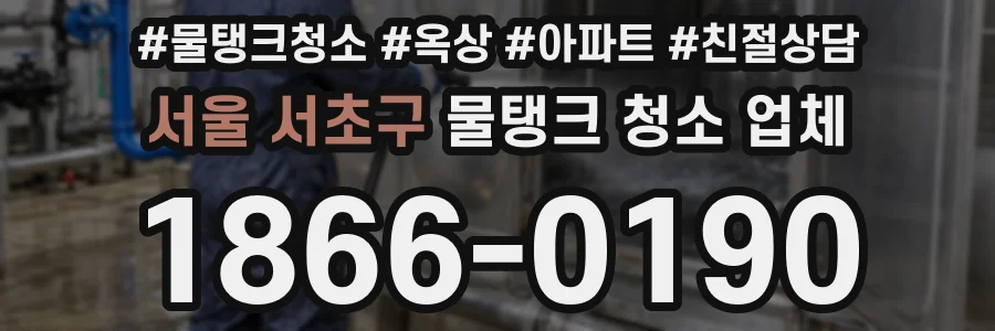 서울 서초구 물탱크 청소 업체