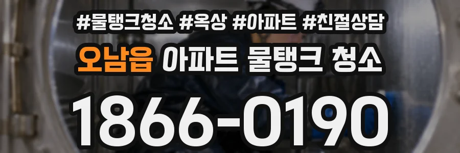 오남읍 아파트 물탱크 청소