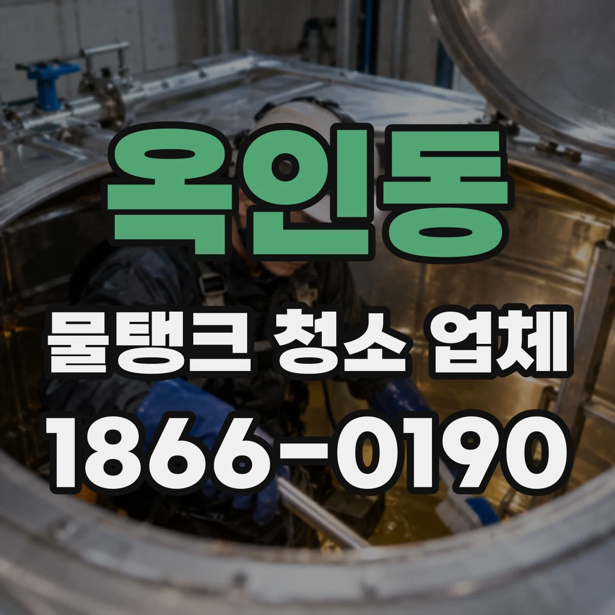 옥인동 물탱크 청소 업체