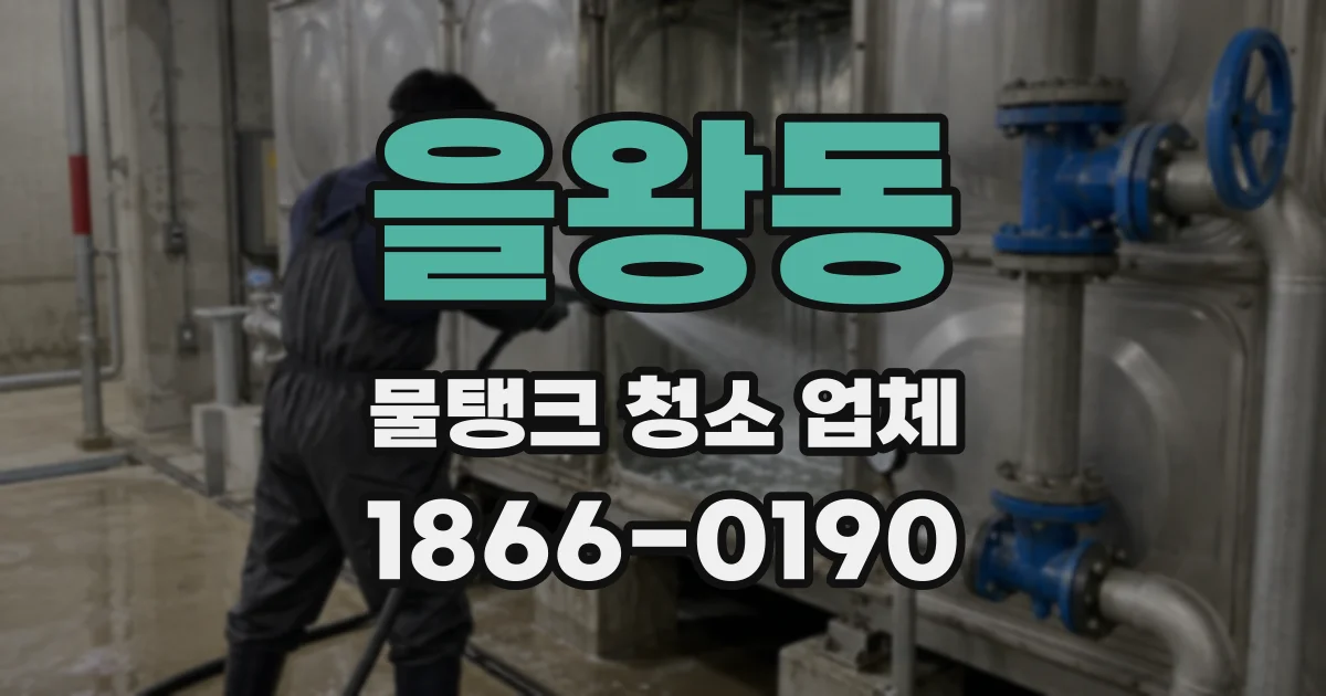 을왕동 물탱크 청소 업체