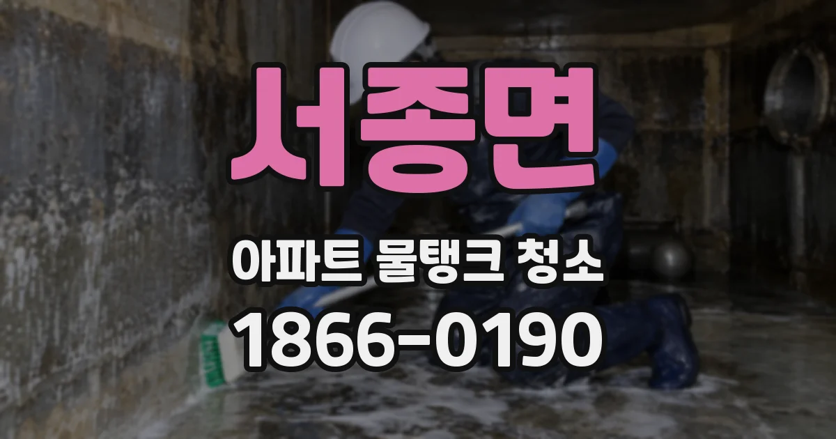 서종면 아파트 물탱크 청소