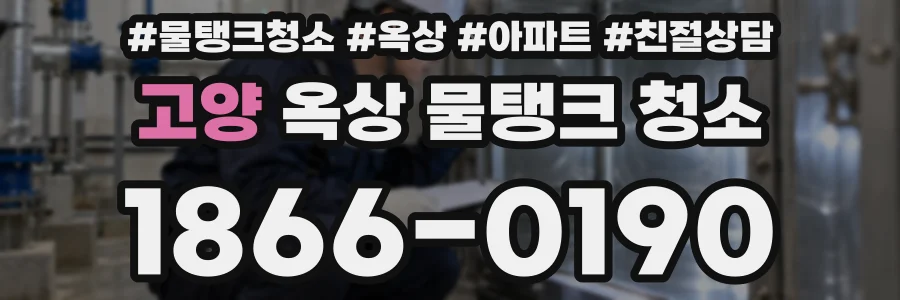 고양 옥상 물탱크 청소