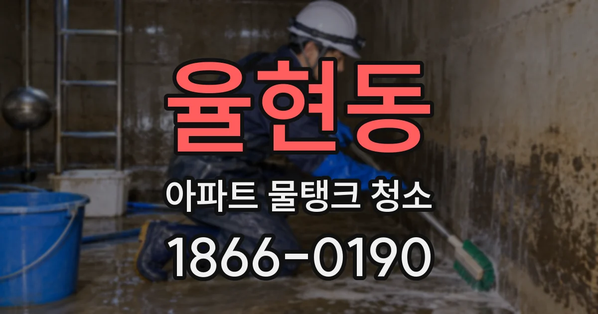 율현동 아파트 물탱크 청소