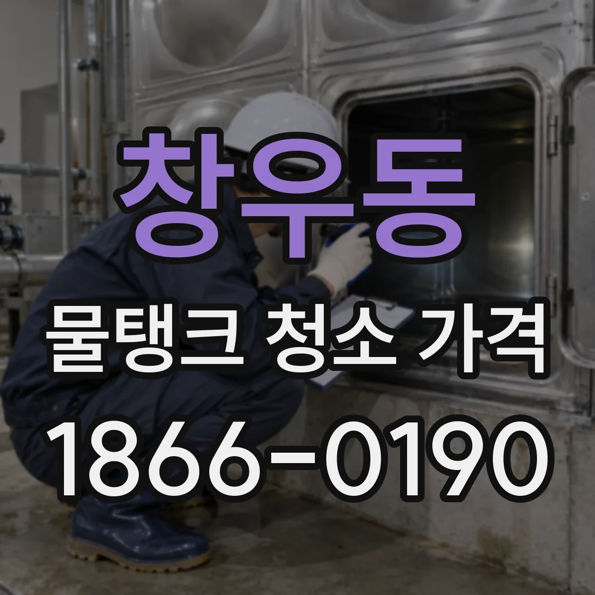 창우동 물탱크 청소 가격