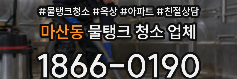 마산동 물탱크 청소 업체