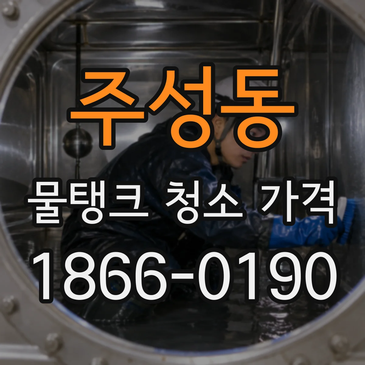 주성동 물탱크 청소 가격