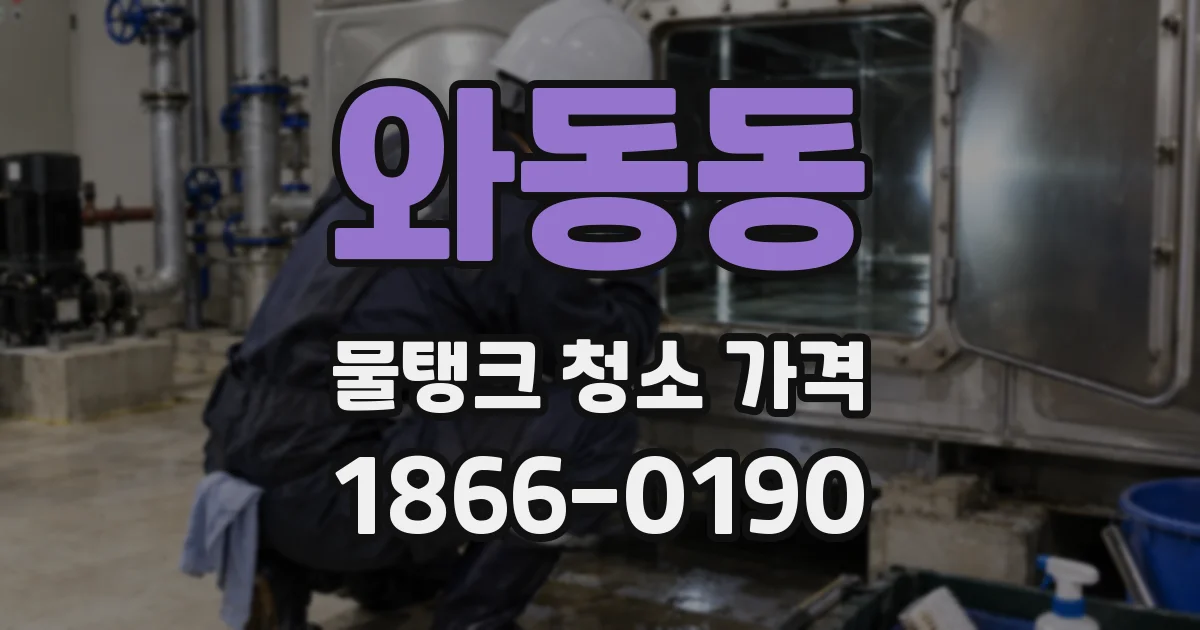 와동동 물탱크 청소 가격