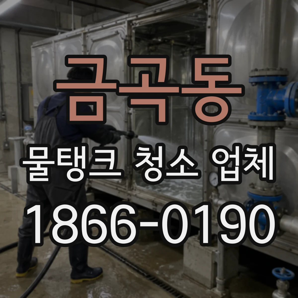 금곡동 물탱크 청소 업체