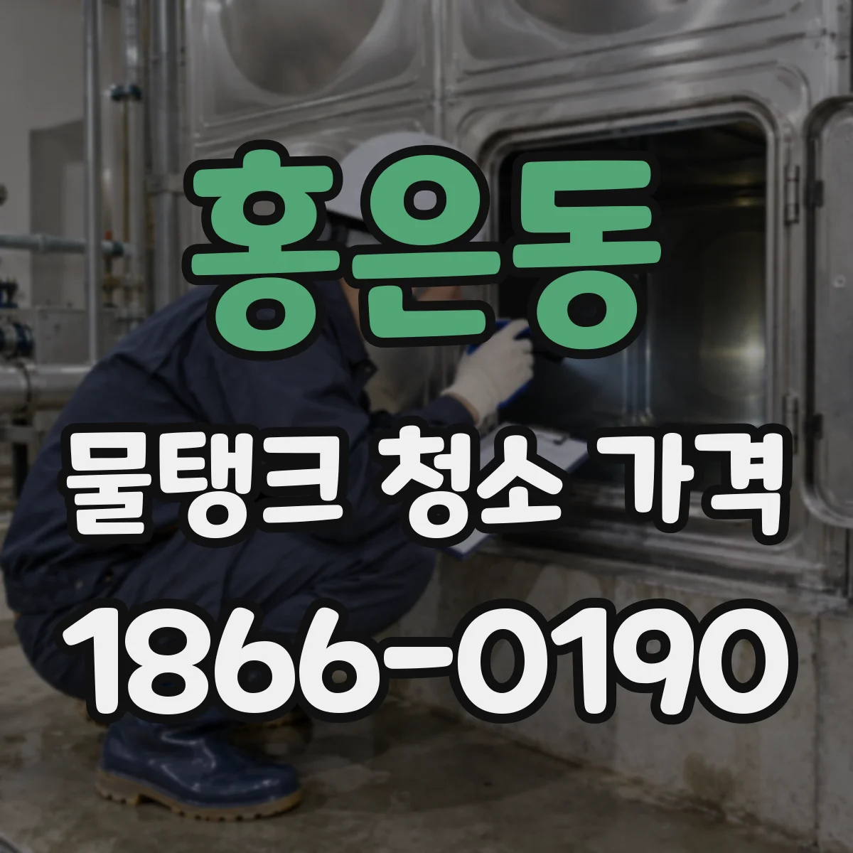 홍은동 물탱크 청소 가격