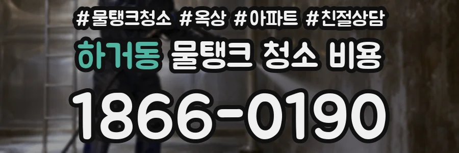 하거동 물탱크 청소 비용