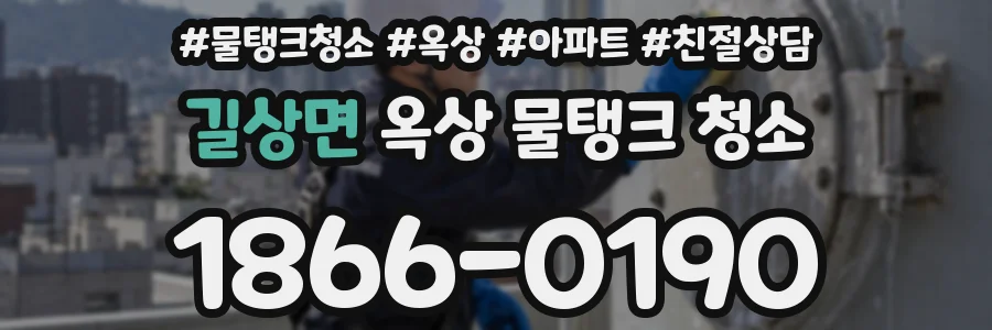 길상면 옥상 물탱크 청소